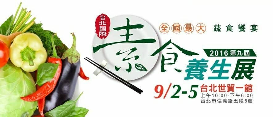 三風麵館-2016台北養生素食展