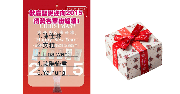 [得獎公告]【三風歡慶聖誕迎向2015新年，按讚分享抽好康!】 - 1