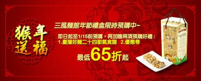 ◤最新消息◢三風麵館2016年節禮盒預購 - 1