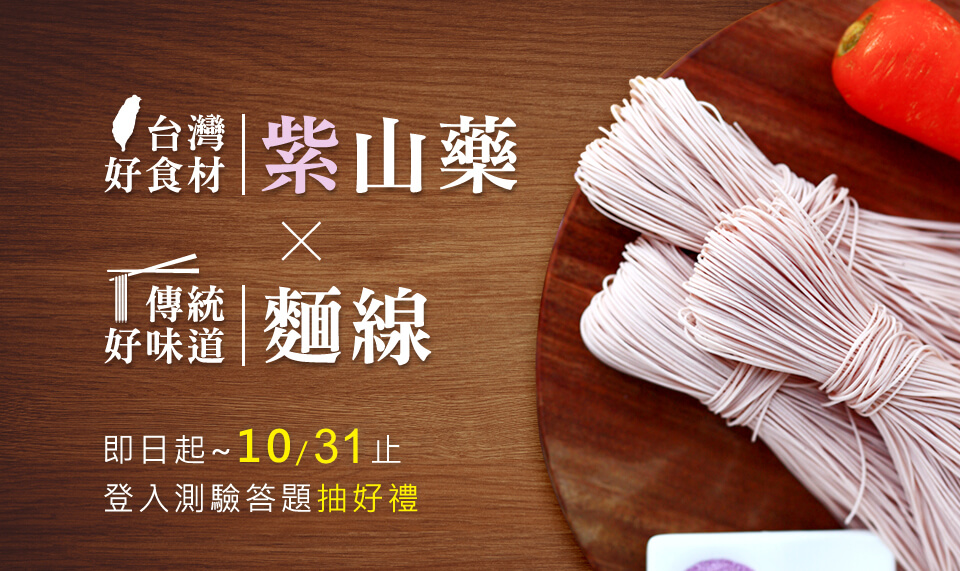 台灣好食材紫山藥x傳統好味道麵線 - 1