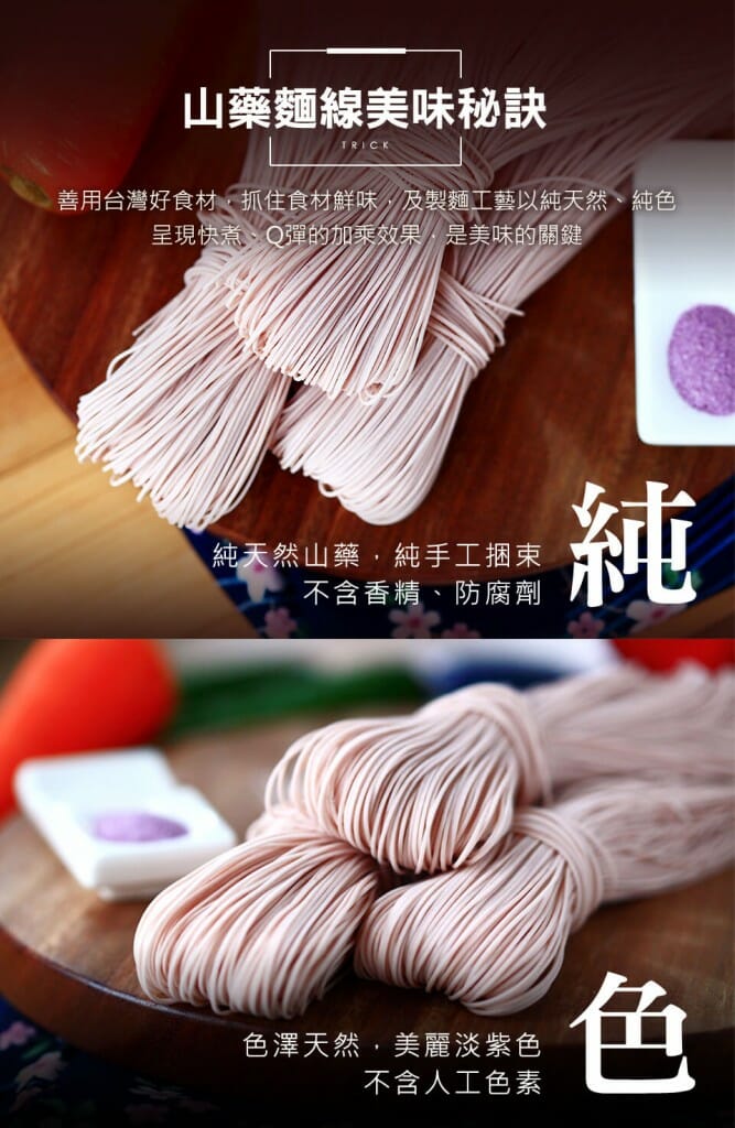 台灣好食材紫山藥x傳統好味道麵線 - 6