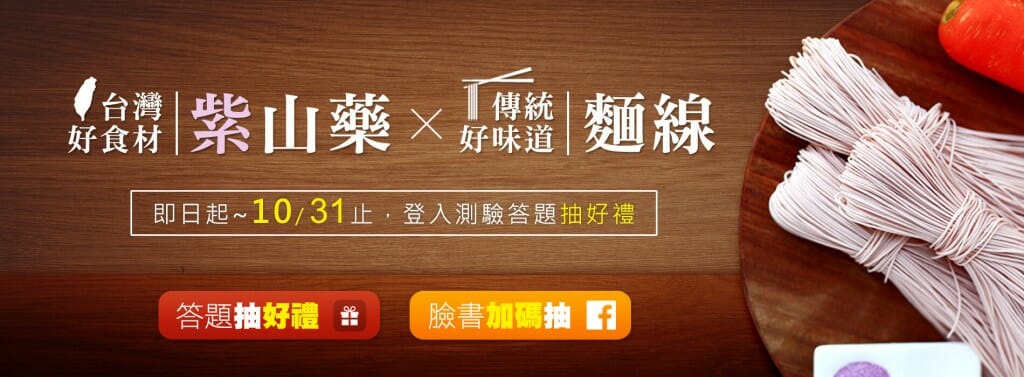 【最新活動】台灣好食材紫山藥x傳統好味道麵線 - 9